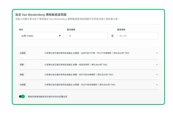 螢幕擷取畫面上呈現 SurveyMonkey 價格最佳化解決方案設定畫面