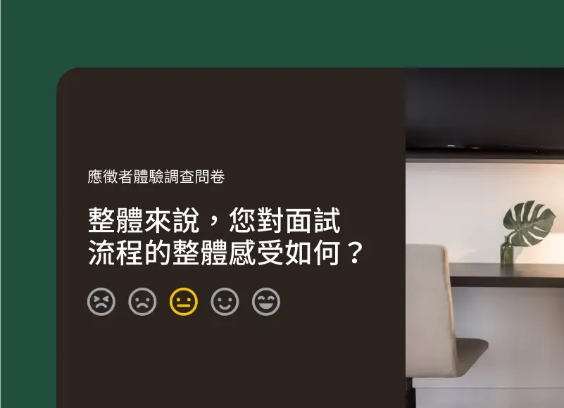 詢問面試過程體驗的調查問卷問題螢幕擷取畫面