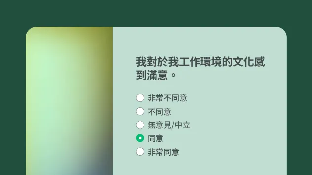 文化脈動調查問卷範本