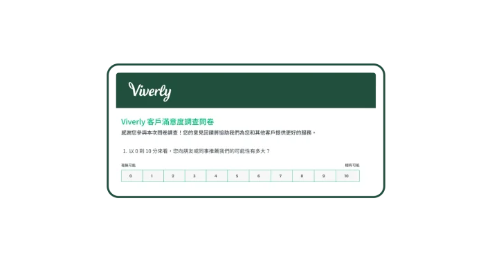 客戶滿意度調查問卷範例