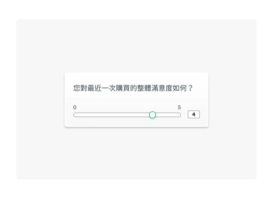 採用調查問卷格式的數字滑桿問題