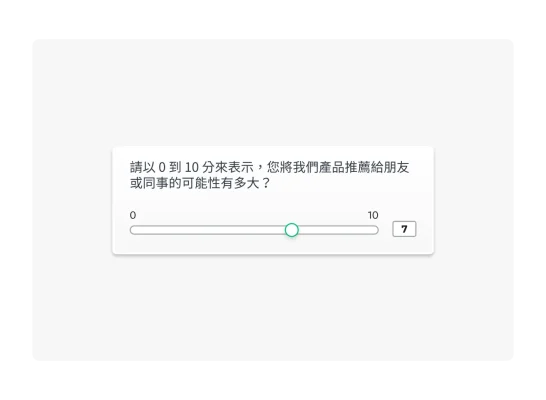 NPS 調查問卷的問題