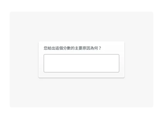 開放式問題範例,包含文字回覆方塊