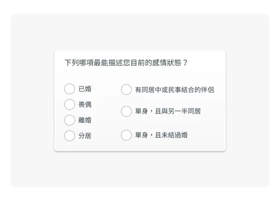 詢問目前關係狀況的人口統計問題