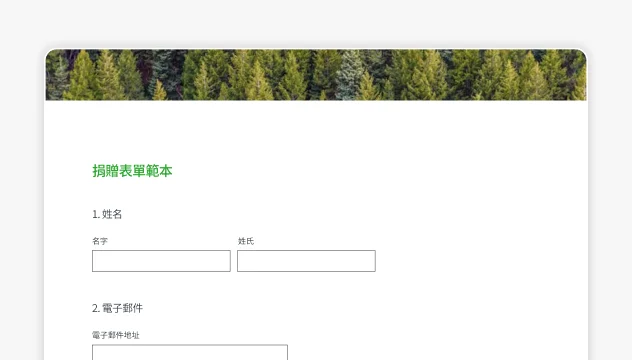 螢幕擷取畫面上呈現 SurveyMonkey 捐贈表單範本