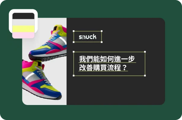 有標示品牌的調查問卷詢問「我們能如何進一步改善購買流程」,旁邊是一雙運動鞋的相片