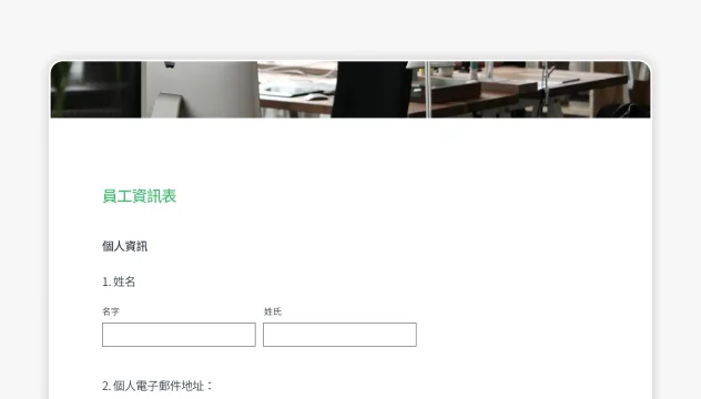 螢幕擷取畫面上呈現 SurveyMonkey 聘僱表單範本