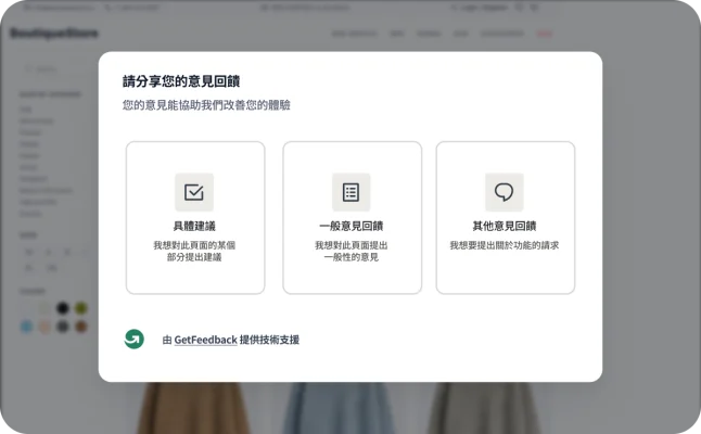 GetFeedback 的網站意見回饋快顯互動視窗,可讓訪客選擇要留下具體建議、一般意見或提出其他要求