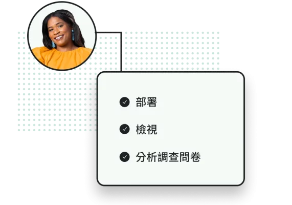 微笑的女士旁邊有一份清單,清單上顯示:部署、檢視、分析調查問卷