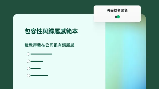 包容性與歸屬感調查問卷範本