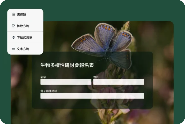 畫面顯示「生物多樣性研討會報名表」,上面有姓名和電子郵件地址欄位。旁邊的功能表顯示「選擇題」、「核取方塊」、「下拉式清單」和「文字方塊」等不同題型。