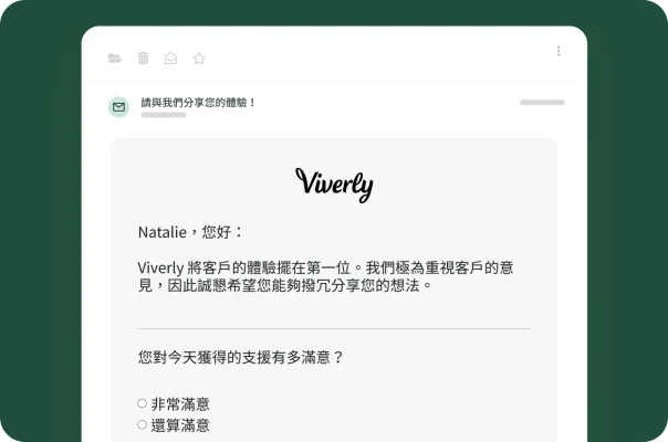 電子郵件邀請使用者填寫調查問卷分享意見