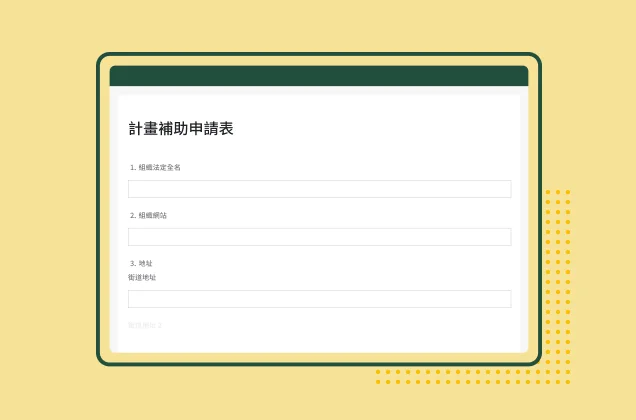 螢幕擷取畫面上呈現 SurveyMonkey 計畫補助申請表範本