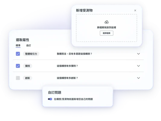螢幕擷取畫面上呈現構想篩選的步驟,包含新增受測物、選擇屬性及設定自訂問題
