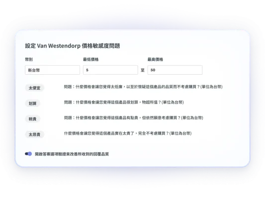 營幕擷取畫面上呈現 Van Westendorp 價格敏感度問題