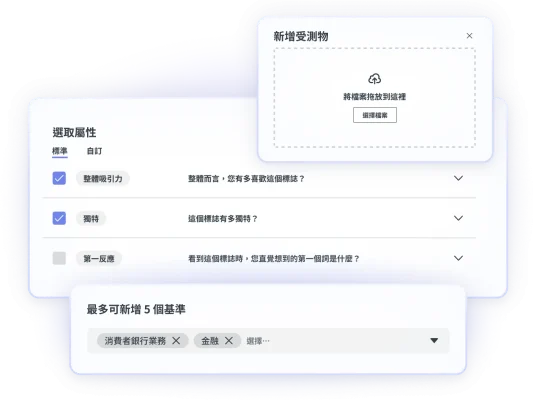 標誌測試各個步驟的螢幕截圖,包括新增受測物部分、選擇屬性,以及最多可新增 5 個基準
