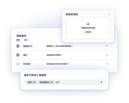 概念測試各個步驟的螢幕截圖,包括新增受測物、選擇屬性、最多可新增 5 個基準