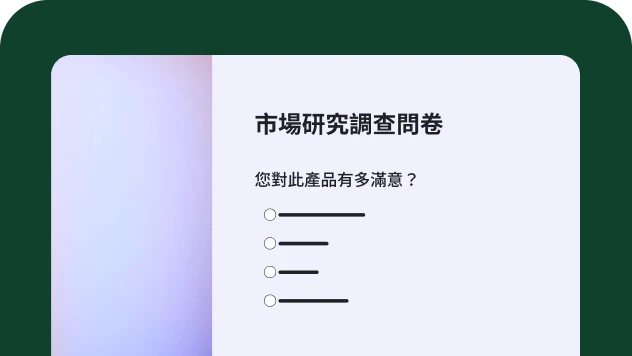 螢幕擷取畫面上呈現市場研究調查問卷範本