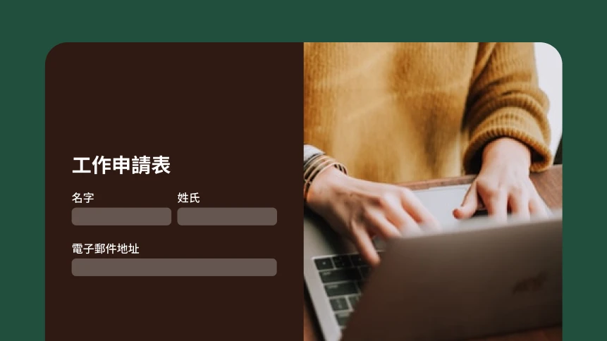 一名人員在筆記型電腦上打字,並帶有顯示工作申請表的畫面。