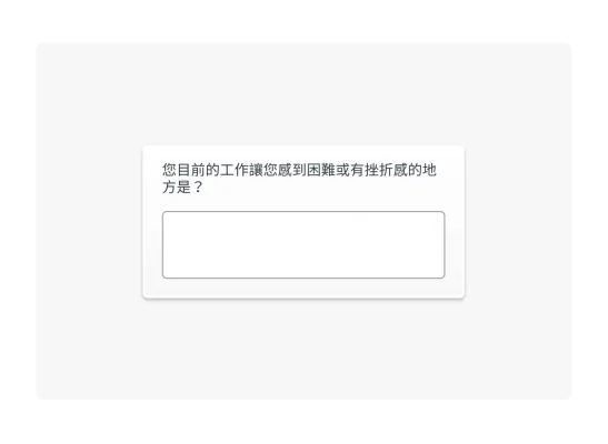 詢問受訪者是否覺得自己的工作有難度或帶來挫折感的問題範例