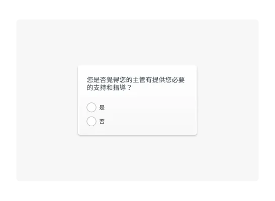 採取二分法問法的調查問卷問題