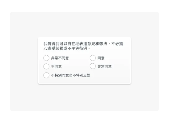 採用調查問卷格式的選擇題範例