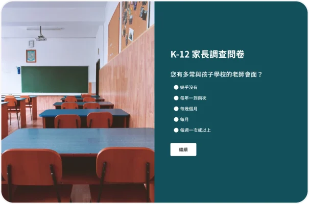 詢問:「您有多常與孩子學校的老師會面?」的幼兒園、小學及國高中 (K-12) 調查問卷