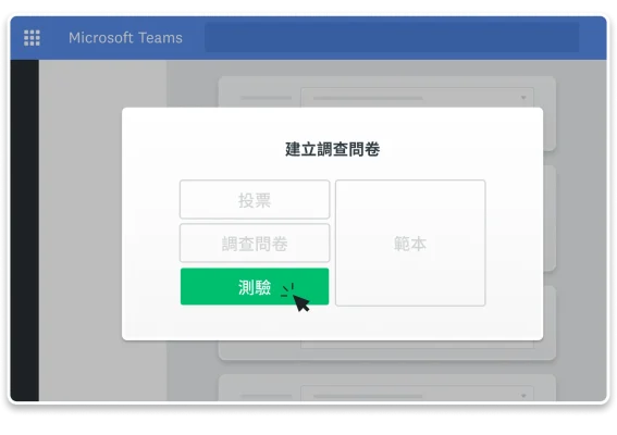 螢幕擷取畫面上呈現在 Microsoft 團隊中建立投票、調查問卷或測驗的功能