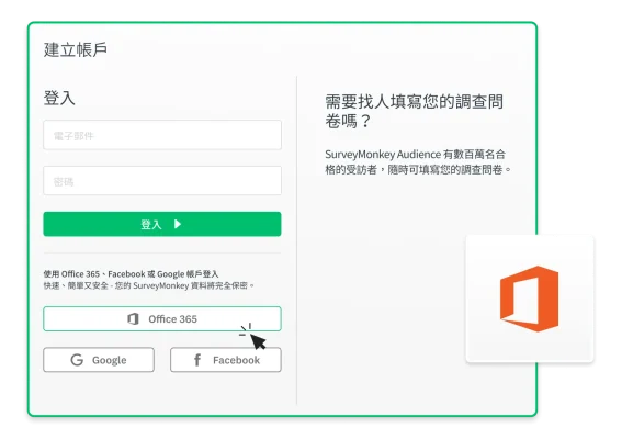 螢幕擷取畫面呈現使用 Office 365 帳戶登入 SurveyMonkey 的 SSO (單一登入) 功能
