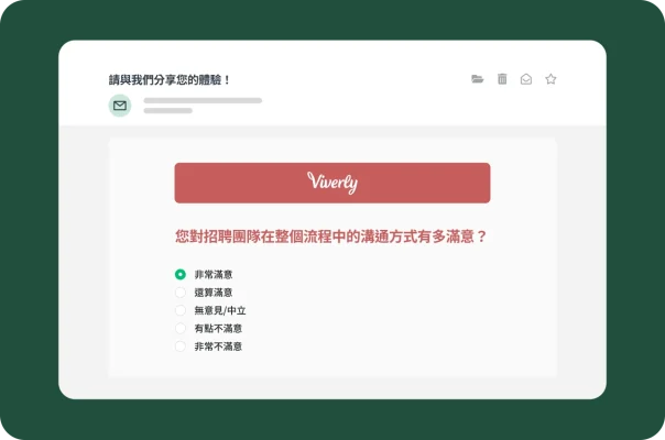有關招聘溝通體驗的求職者滿意度調查問卷電子郵件預覽。