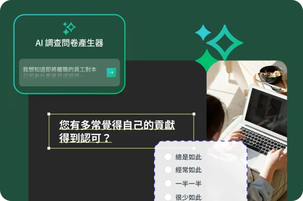 一個人正在使用筆記型電腦,旁邊有一則 AI 提示和一道調查問卷選擇題。