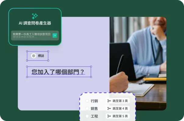 畫面顯示應徵者正在面試中,旁邊有調查問卷問題詢問受訪者加入的部門,下方是跳過邏輯的條件設定方框。