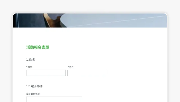 螢幕擷取畫面上呈現 SurveyMonkey 活動註冊表單範本