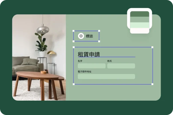 顯示租賃申請表及設計選項的畫面。