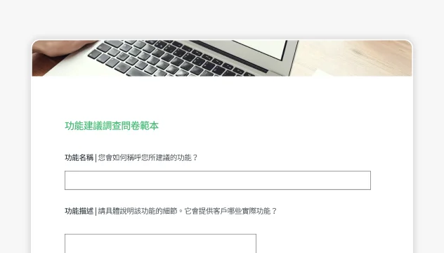 螢幕擷取畫面上呈現 SurveyMonkey 請求表單範本