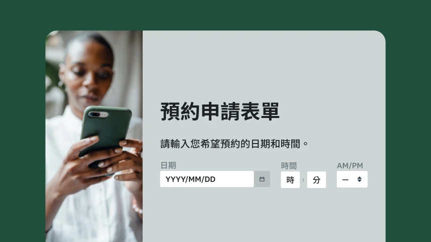 預約申請表單範本螢幕擷取畫面