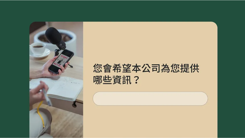 調查問卷問題，詢問您希望我們公司提供哪些資訊