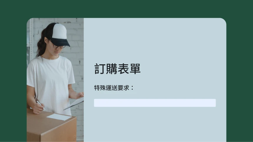 顯示特殊運送要求的訂單