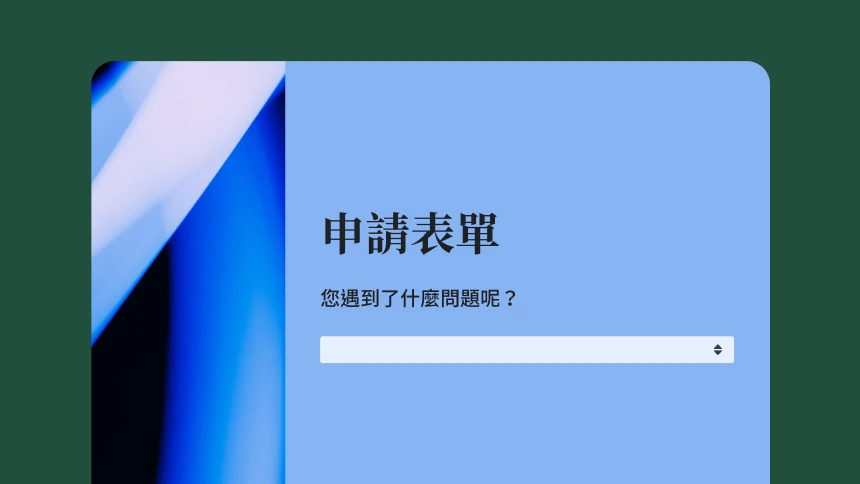 申請表單範本的螢幕擷取畫面