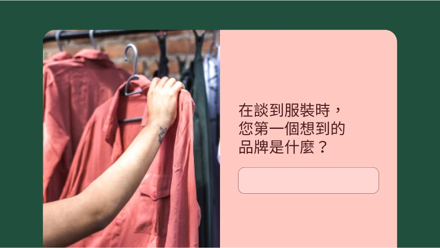 調查問卷問題，詢問當您想到服裝時，心中第一個浮現的品牌是什麼