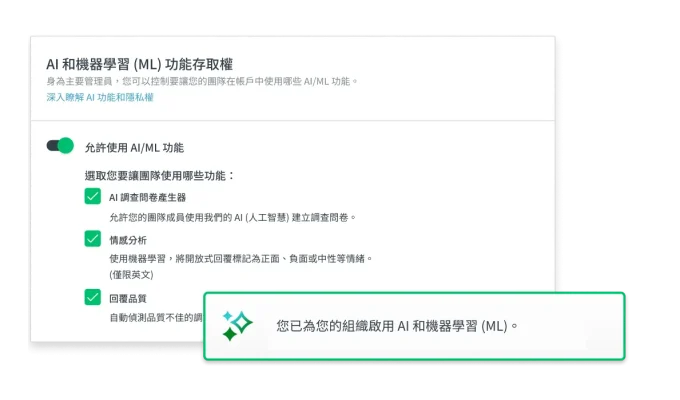使用者啟用 SurveyMonkey 內部 AI 和機器學習功能的螢幕擷取畫面