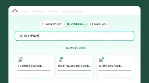 「編輯現有的範本」分頁介面中，搜尋方塊內已輸入員工參與度