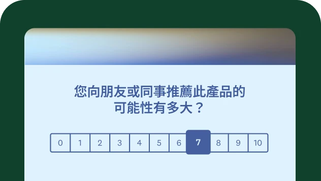 調查問卷問題詢問您向朋友或同事推薦此產品的可能性有多大