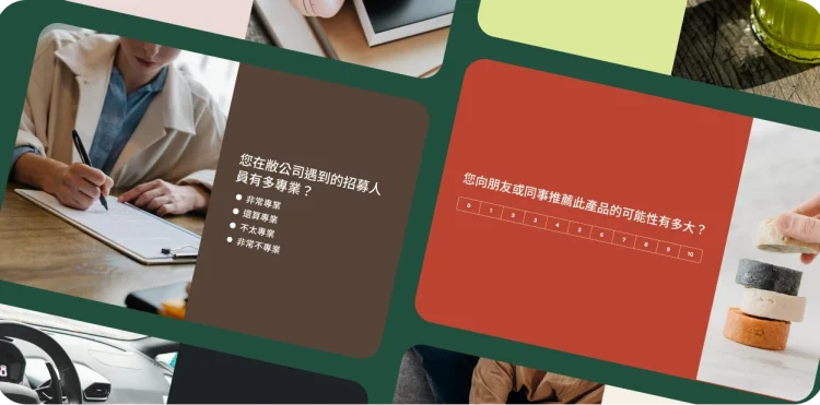 許多問卷範本形成拼貼。其中一個範本詢問招募人員的專業度,另一個詢問受訪者推薦某個產品的可能性。