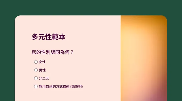 多元性調查問卷範本