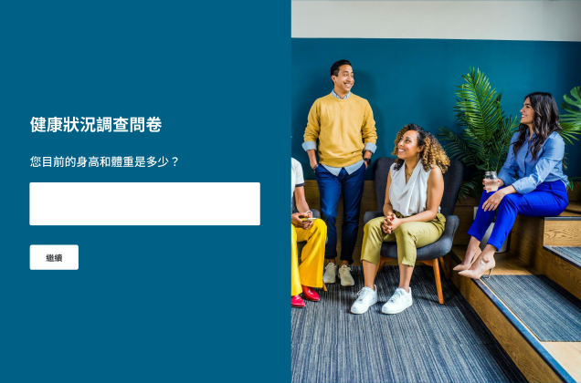 一份「健康狀況調查問卷」表單上有一道關於身高和體重的問題。表單旁邊的相片呈現一個現代化的辦公空間，一群人正坐著聊天。