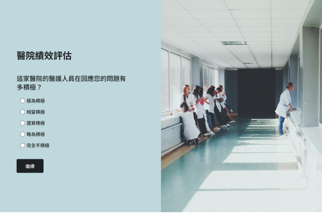 一份「醫院績效評估」調查問卷列出一道關於醫護人員反應積極度的選擇題。表單旁邊的相片呈現站在醫院的走廊中的一群醫護人員。