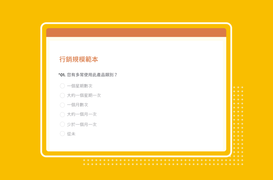 螢幕擷取畫面上呈現 SurveyMonkey 計算市場規模調查問卷範本