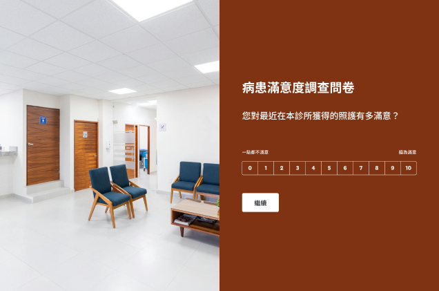 一份「病患滿意度調查問卷」表單詢問：「您對最近在本診所獲得的照護有多滿意？」表單旁邊的相片呈現一間空無一人的診所候診室。