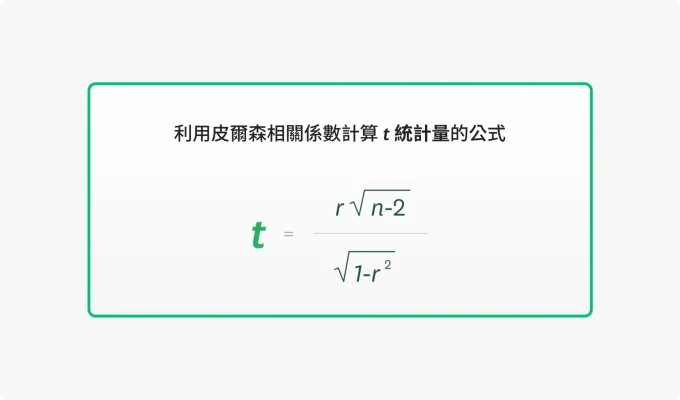 t 統計量公式